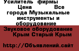 Усилитель  фирмы adastra › Цена ­ 8 000 - Все города Музыкальные инструменты и оборудование » Звуковое оборудование   . Крым,Старый Крым